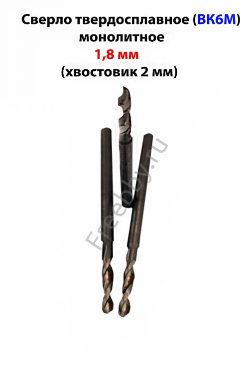 Сверло твердосплавное 1,8 мм, ВК6М, 30/10 мм,  класс точн А1,  СССР.