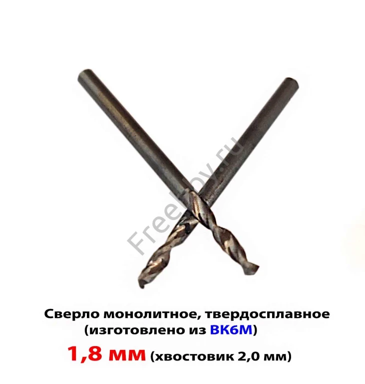 Сверло твердосплавное 1,8 мм, ВК6М, 30/10 мм,  класс точн А1,  СССР.