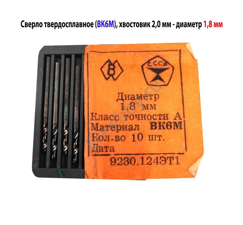 Сверло твердосплавное 1,8 мм, ВК6М, 30/10 мм,  класс точн А1,  СССР.