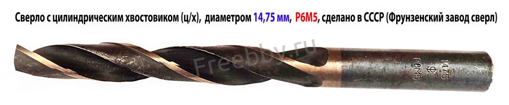 Сверло 14,75 мм, ц/х, Р6М5, 169/114 мм, В1, ГОСТ 10902-77, СССР