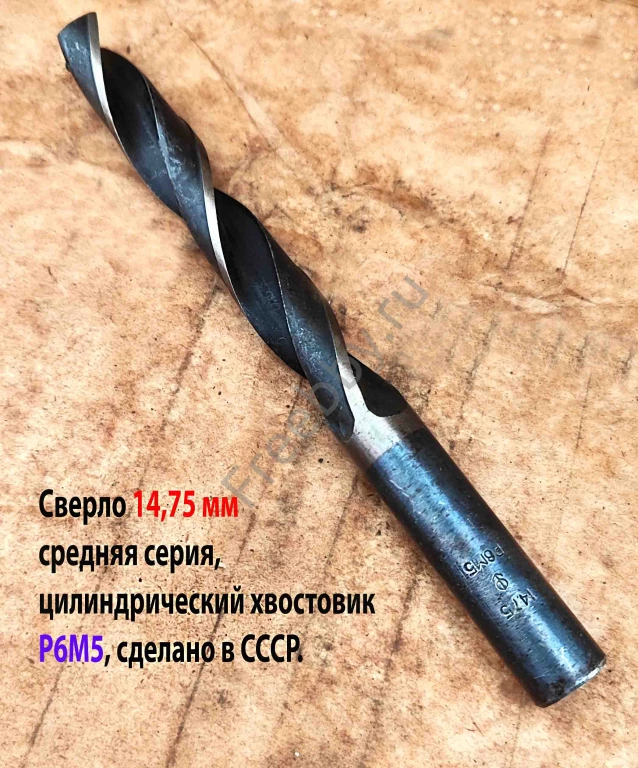 Сверло 14,75 мм, ц/х, Р6М5, 169/114 мм, В1, ГОСТ 10902-77, СССР