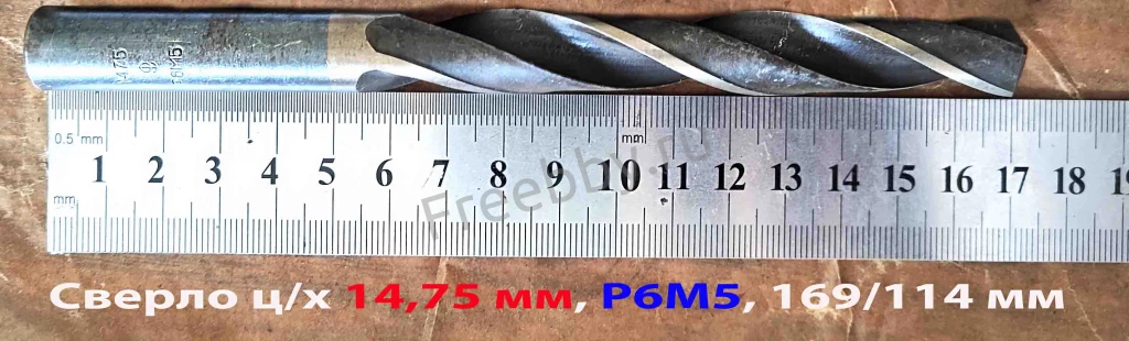 Сверло 14,75 мм, ц/х, Р6М5, 169/114 мм, В1, ГОСТ 10902-77, СССР