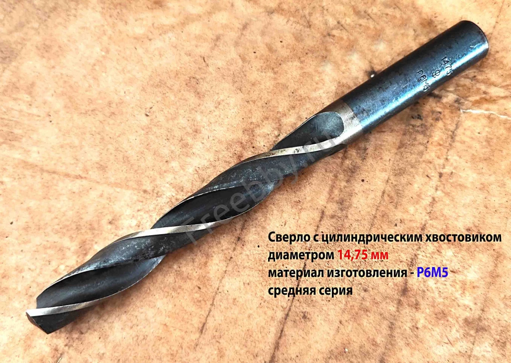 Сверло 14,75 мм, ц/х, Р6М5, 169/114 мм, В1, ГОСТ 10902-77, СССР
