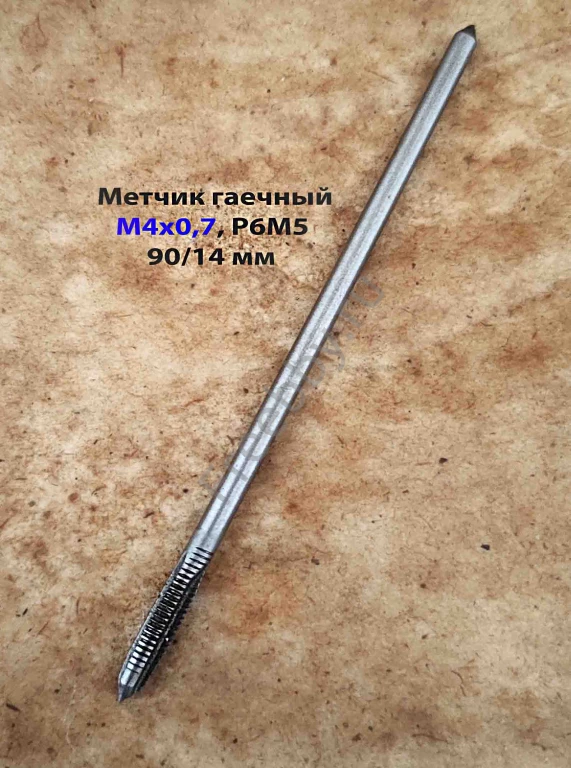 Метчик гаечный М4х0,7, Р6М5, 90/14 мм, прям хвост, основной шаг, СССР.