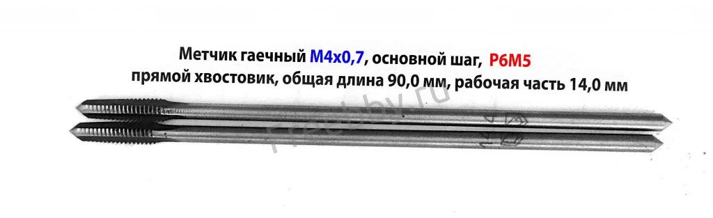 Метчик гаечный М4х0,7, Р6М5, 90/14 мм, прям хвост, основной шаг, СССР.
