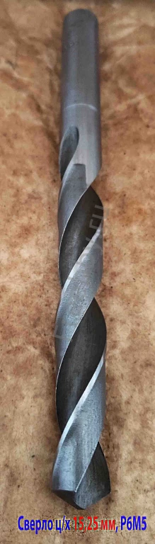 Сверло 15,25 мм, ц/х, Р6М5, сред сер, 178/120 мм, В1, 2300-0231, СССР.