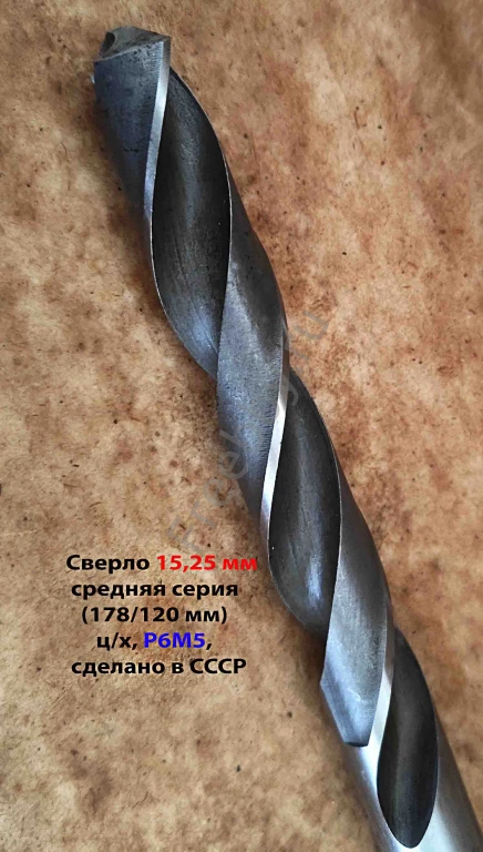 Сверло 15,25 мм, ц/х, Р6М5, сред сер, 178/120 мм, В1, 2300-0231, СССР.