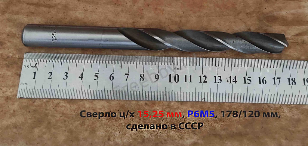 Сверло 15,25 мм, ц/х, Р6М5, сред сер, 178/120 мм, В1, 2300-0231, СССР.