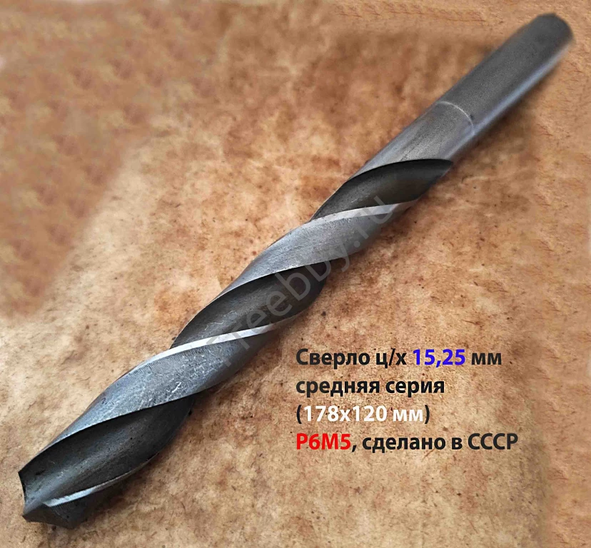 Сверло 15,25 мм, ц/х, Р6М5, сред сер, 178/120 мм, В1, 2300-0231, СССР.