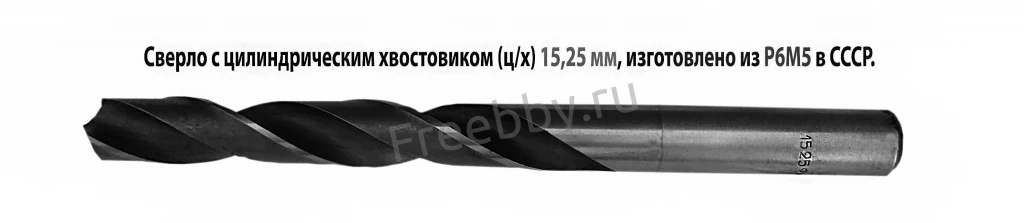 Сверло 15,25 мм, ц/х, Р6М5, сред сер, 178/120 мм, В1, 2300-0231, СССР.