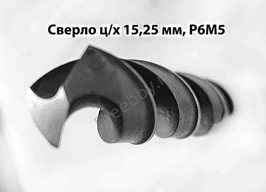 Сверло 15,25 мм, ц/х, Р6М5, сред сер, 178/120 мм, В1, 2300-0231, СССР.