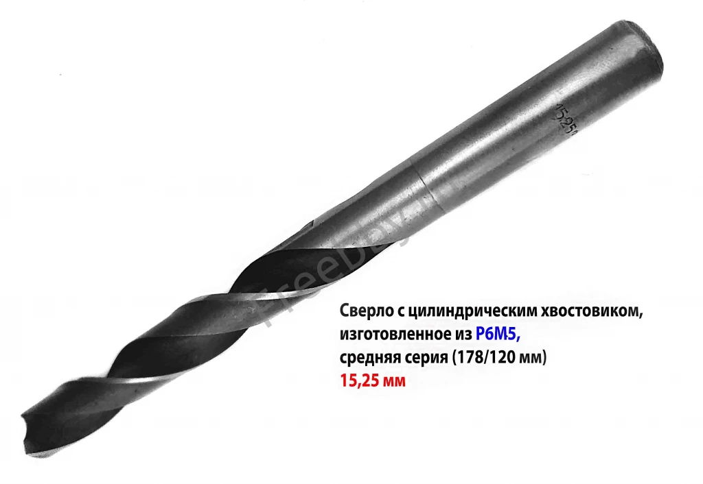 Сверло 15,25 мм, ц/х, Р6М5, сред сер, 178/120 мм, В1, 2300-0231, СССР.