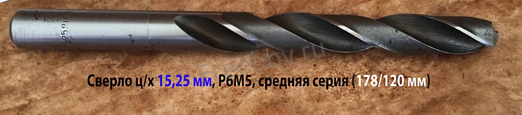 Сверло 15,25 мм, ц/х, Р6М5, сред сер, 178/120 мм, В1, 2300-0231, СССР.