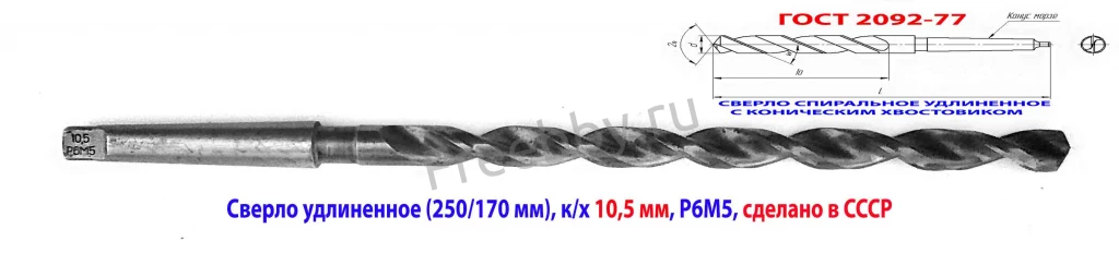 Сверло 10,5 мм, к/х, Р6М5, удлиненное, 250/170 мм, КМ1, СССР.