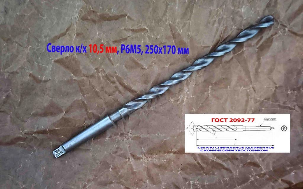 Сверло 10,5 мм, к/х, Р6М5, удлиненное, 250/170 мм, КМ1, СССР.