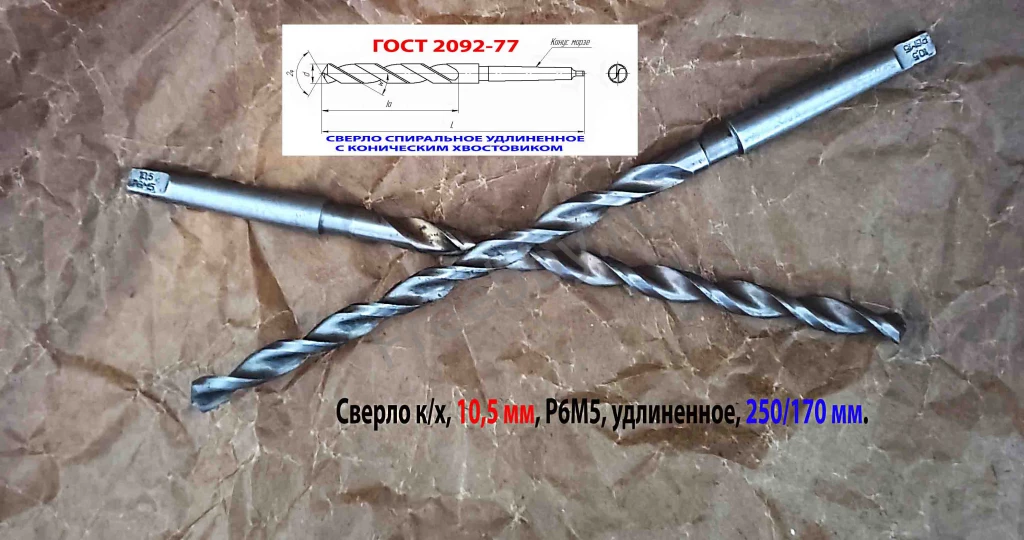 Сверло 10,5 мм, к/х, Р6М5, удлиненное, 250/170 мм, КМ1, СССР.