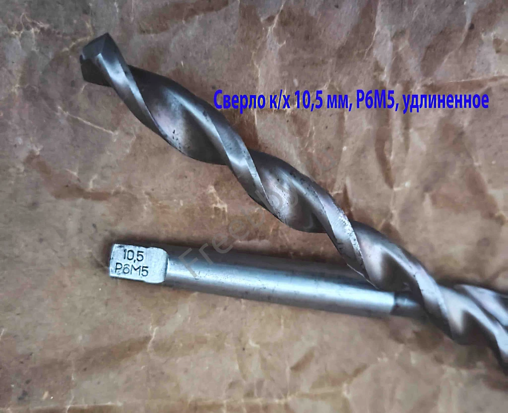 Сверло 10,5 мм, к/х, Р6М5, удлиненное, 250/170 мм, КМ1, СССР.