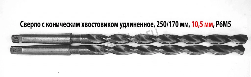 Сверло 10,5 мм, к/х, Р6М5, удлиненное, 250/170 мм, КМ1, СССР.