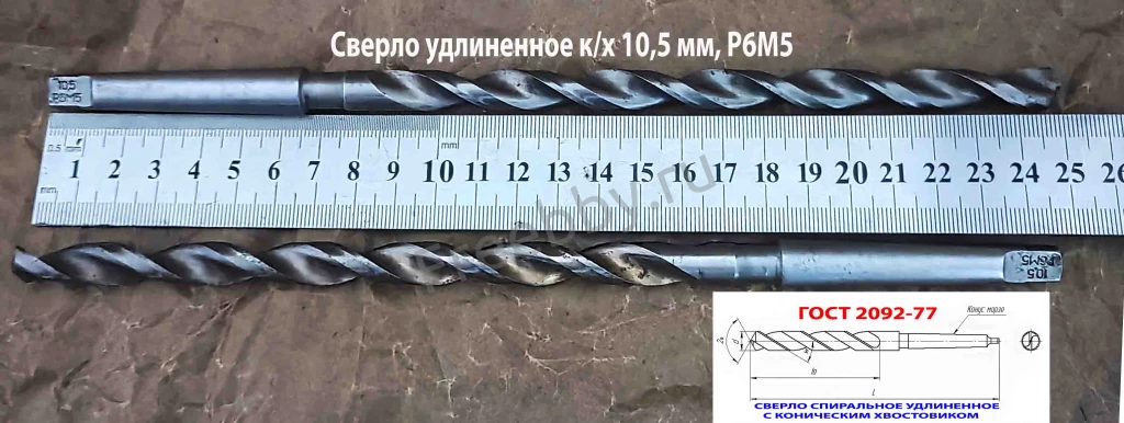 Сверло 10,5 мм, к/х, Р6М5, удлиненное, 250/170 мм, КМ1, СССР.