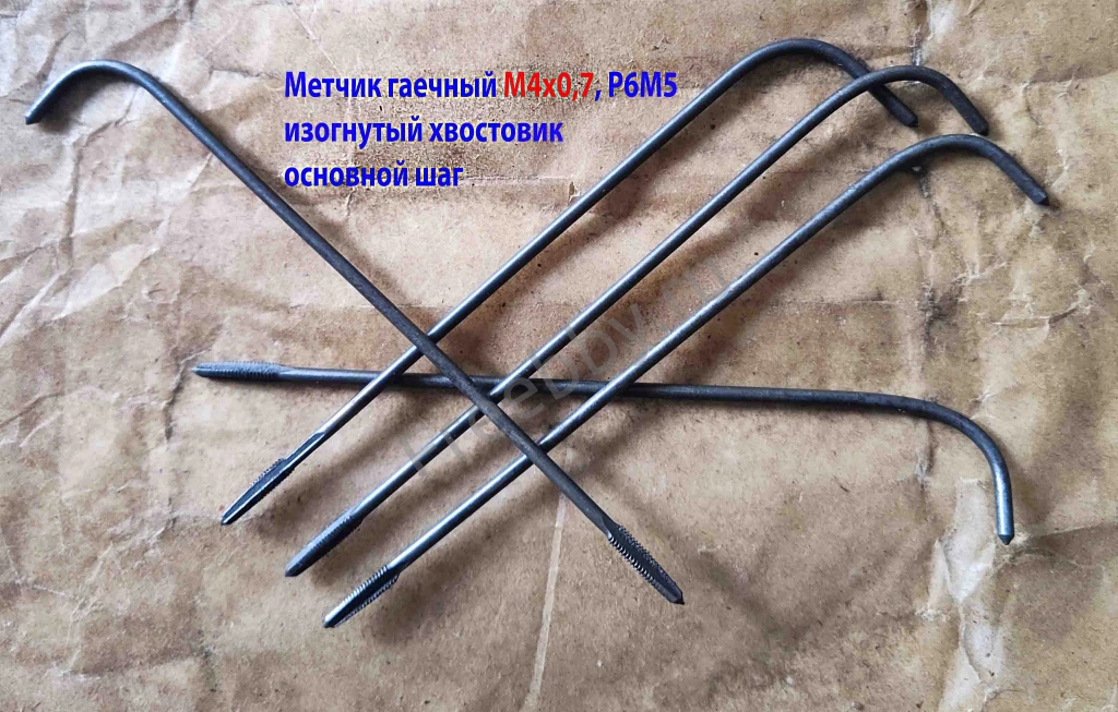 Метчик гаечный М4х0,7, Р6М5, 140/14 мм, изогн хвост, основной шаг, ССС