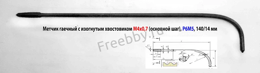 Метчик гаечный М4х0,7, Р6М5, 140/14 мм, изогн хвост, основной шаг, ССС