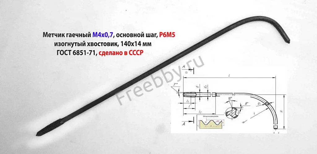 Метчик гаечный М4х0,7, Р6М5, 140/14 мм, изогн хвост, основной шаг, ССС