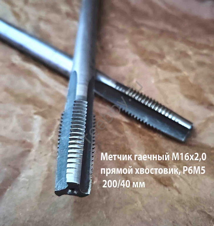 Метчик гаечный М16х2; Р6М5, 200/40 мм, прям хвост, основн шаг, СССР.