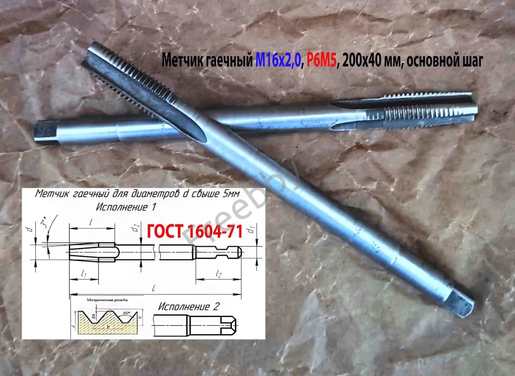 Метчик гаечный М16х2; Р6М5, 200/40 мм, прям хвост, основн шаг, СССР.