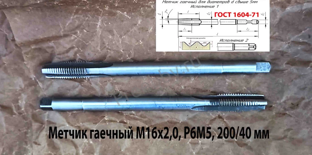 Метчик гаечный М16х2; Р6М5, 200/40 мм, прям хвост, основн шаг, СССР.