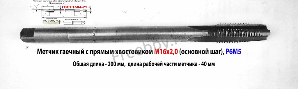 Метчик гаечный М16х2; Р6М5, 200/40 мм, прям хвост, основн шаг, СССР.