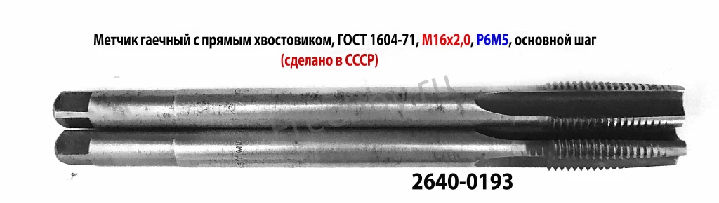 Метчик гаечный М16х2; Р6М5, 200/40 мм, прям хвост, основн шаг, СССР.