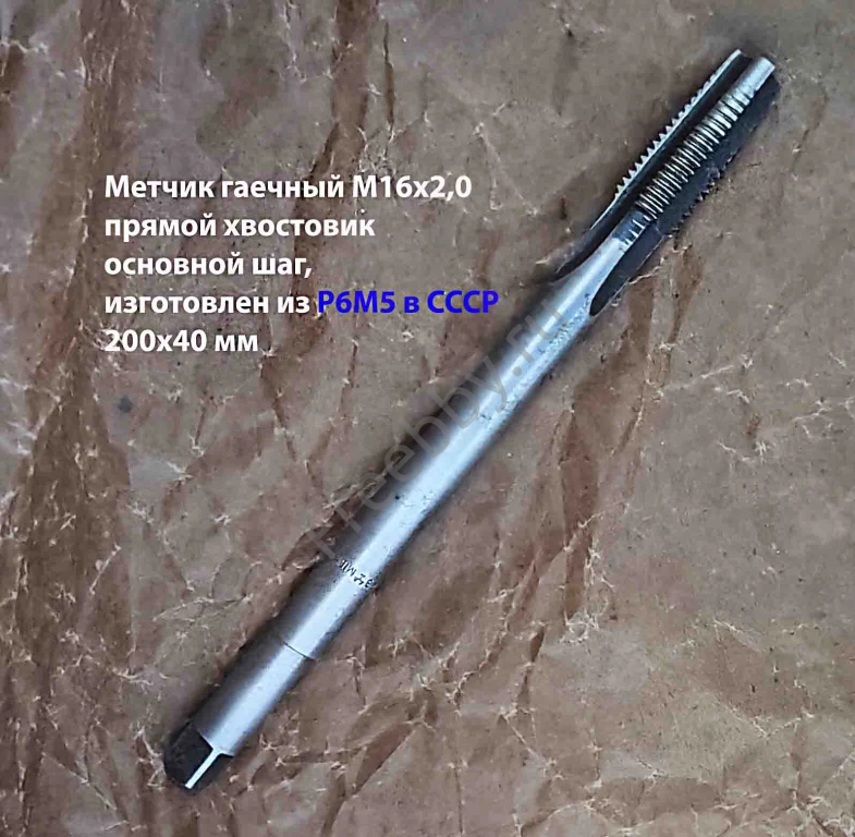 Метчик гаечный М16х2; Р6М5, 200/40 мм, прям хвост, основн шаг, СССР.