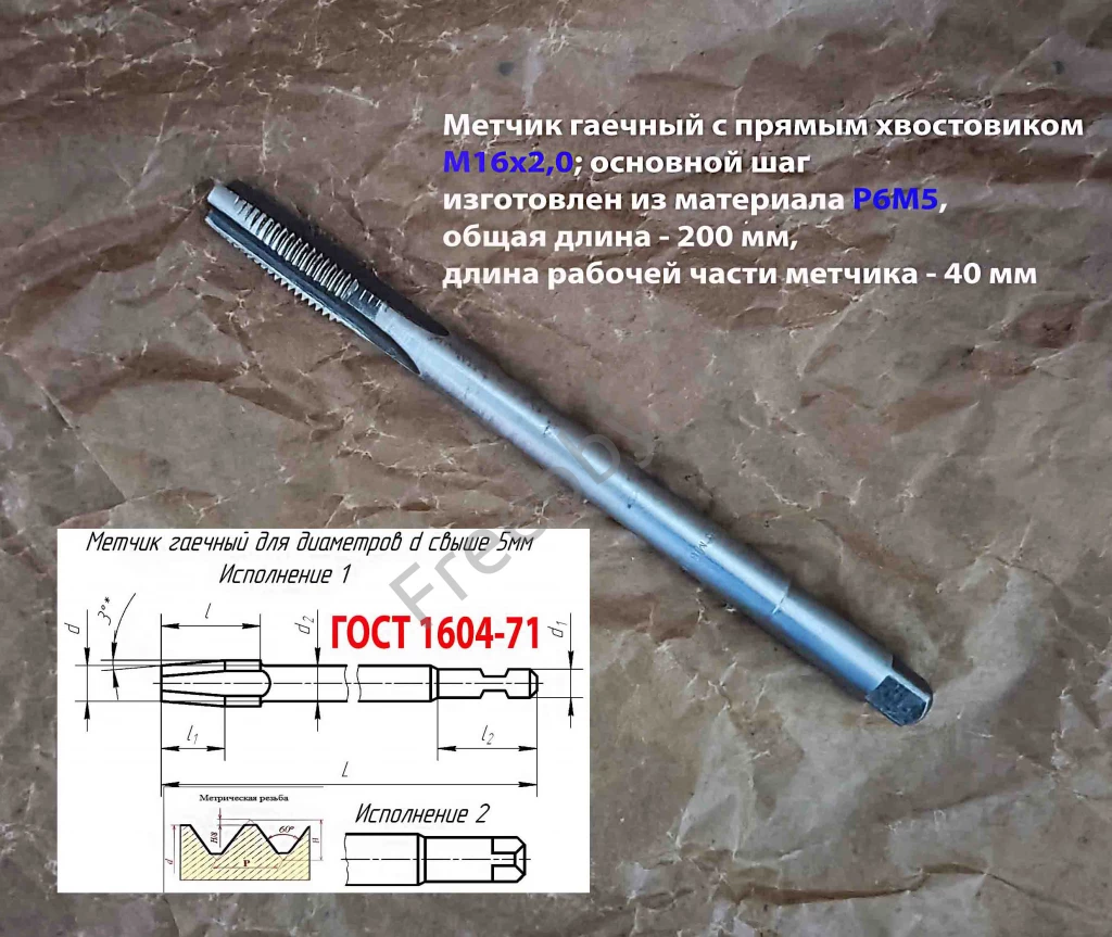 Метчик гаечный М16х2; Р6М5, 200/40 мм, прям хвост, основн шаг, СССР.