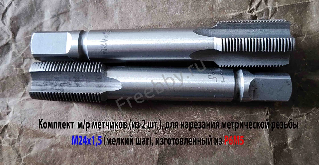 Метчик М24х1,5, к-т, м/р, Р6М5, 130/40 мм, мелкий шаг, шлифованный.