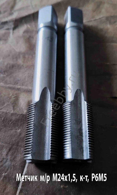 Метчик М24х1,5, к-т, м/р, Р6М5, 130/40 мм, мелкий шаг, шлифованный.