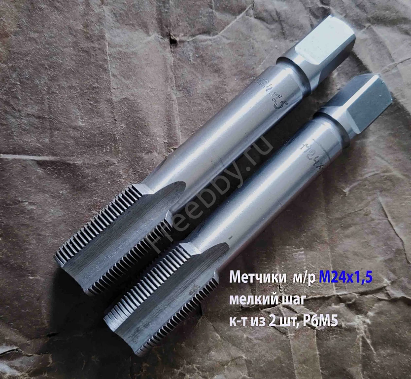 Метчик М24х1,5, к-т, м/р, Р6М5, 130/40 мм, мелкий шаг, шлифованный.