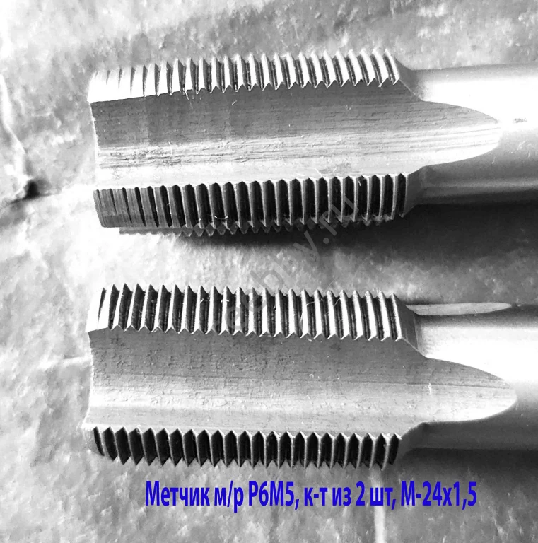Метчик М24х1,5, к-т, м/р, Р6М5, 130/40 мм, мелкий шаг, шлифованный.