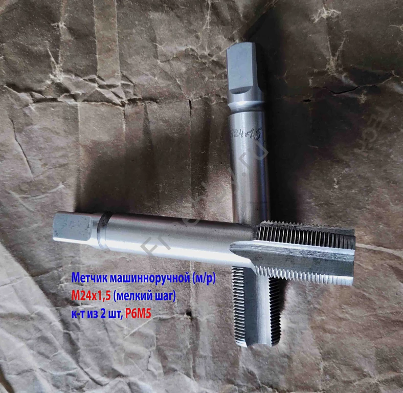 Метчик М24х1,5, к-т, м/р, Р6М5, 130/40 мм, мелкий шаг, шлифованный.