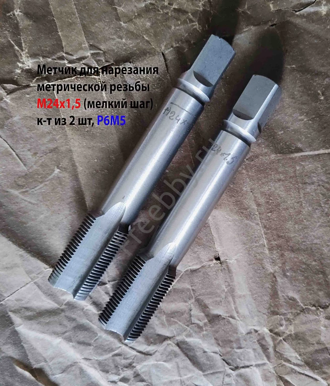 Метчик М24х1,5, к-т, м/р, Р6М5, 130/40 мм, мелкий шаг, шлифованный.