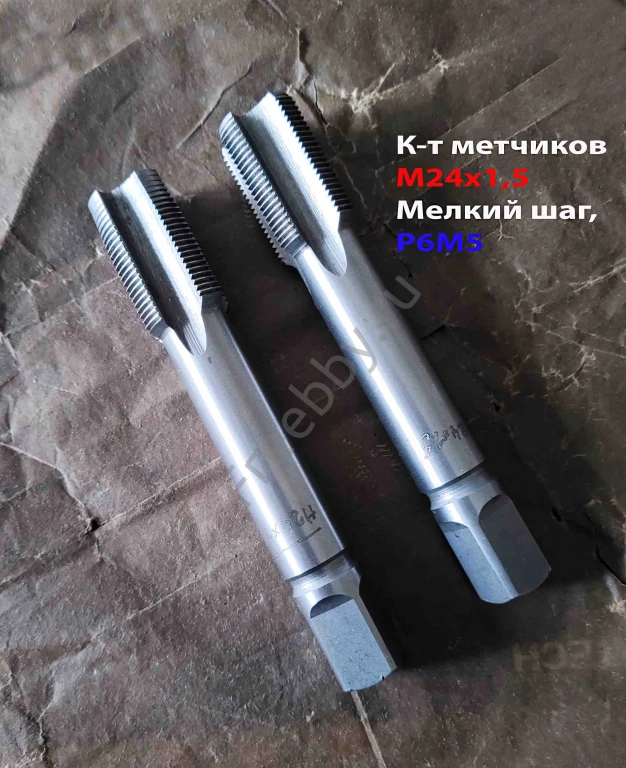 Метчик М24х1,5, к-т, м/р, Р6М5, 130/40 мм, мелкий шаг, шлифованный.
