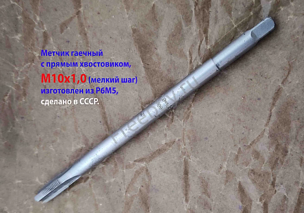 Метчик гаечный М10х1, Р6М5, прямой хвост, 160/20 мм, мелк шаг, СССР.