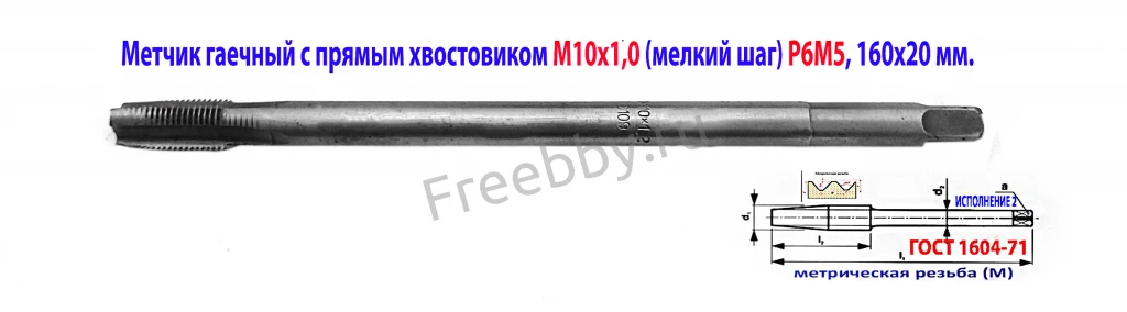 Метчик гаечный М10х1, Р6М5, прямой хвост, 160/20 мм, мелк шаг, СССР.