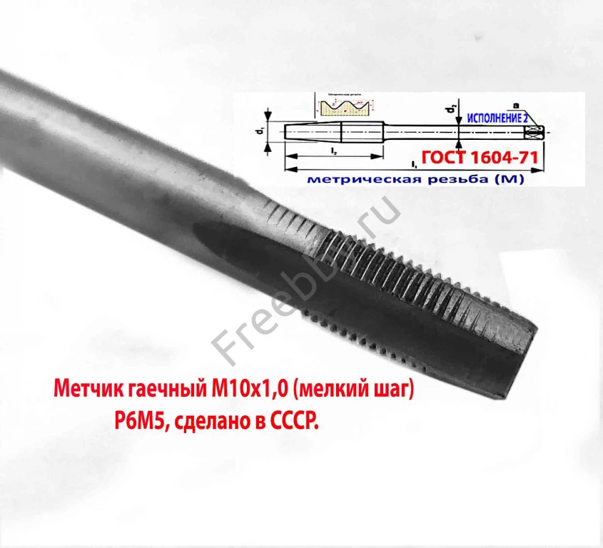 Метчик гаечный М10х1, Р6М5, прямой хвост, 160/20 мм, мелк шаг, СССР.