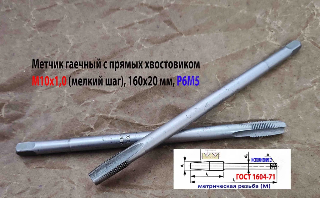 Метчик гаечный М10х1, Р6М5, прямой хвост, 160/20 мм, мелк шаг, СССР.