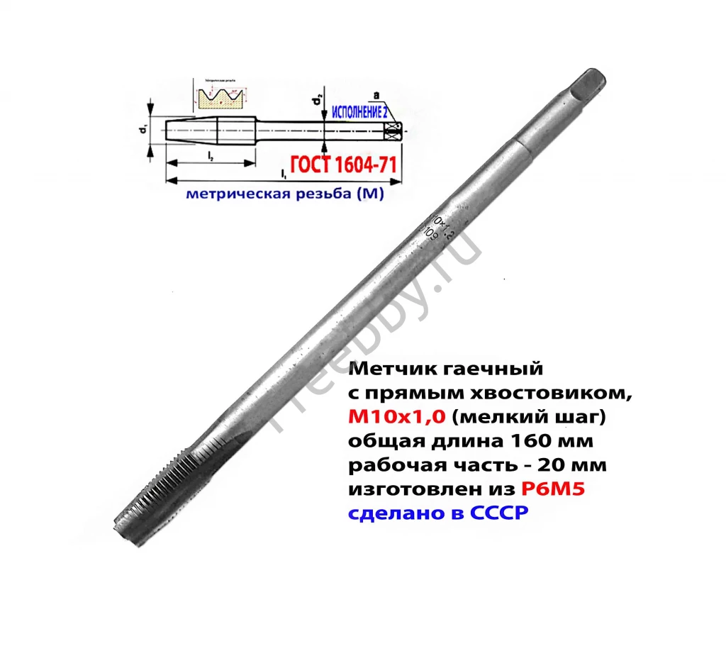 Метчик гаечный М10х1, Р6М5, прямой хвост, 160/20 мм, мелк шаг, СССР.