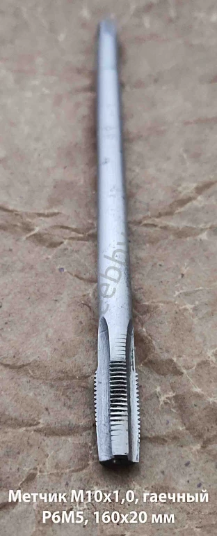 Метчик гаечный М10х1, Р6М5, прямой хвост, 160/20 мм, мелк шаг, СССР.