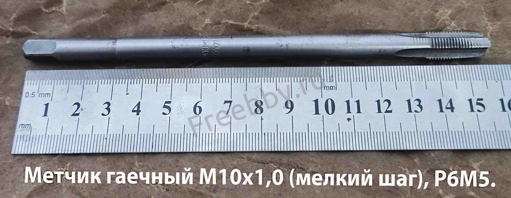 Метчик гаечный М10х1, Р6М5, прямой хвост, 160/20 мм, мелк шаг, СССР.