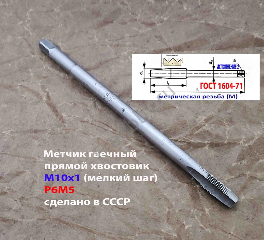 Метчик гаечный М10х1, Р6М5, прямой хвост, 160/20 мм, мелк шаг, СССР.