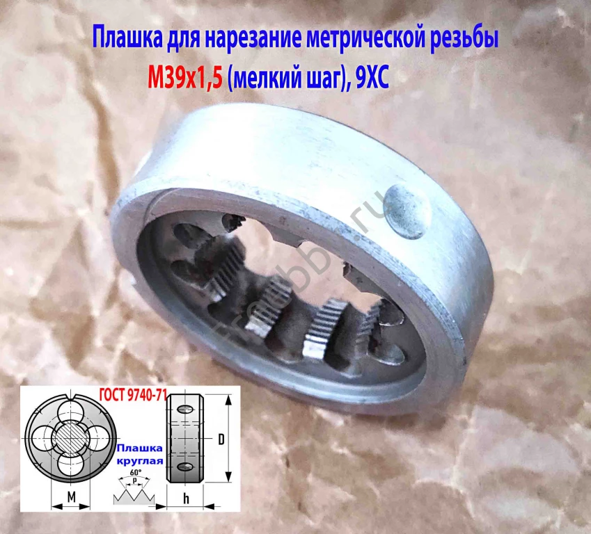 Плашка М39х1,5, 9ХС, мелкий шаг, 75/20 мм, 2650-2531, СССР.