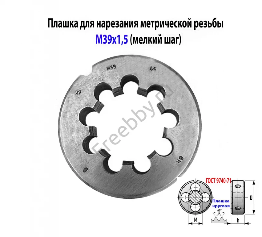 Плашка М39х1,5, 9ХС, мелкий шаг, 75/20 мм, 2650-2531, СССР.